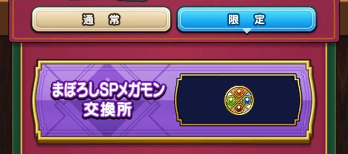 まぼろしSPメガモン交換所