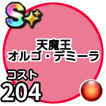 天魔王オルゴデミーラ