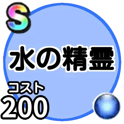 水の精霊