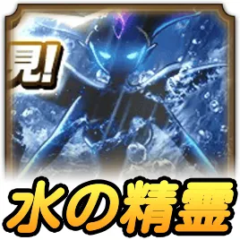 水の精霊
