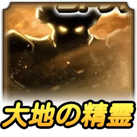 大地の精霊