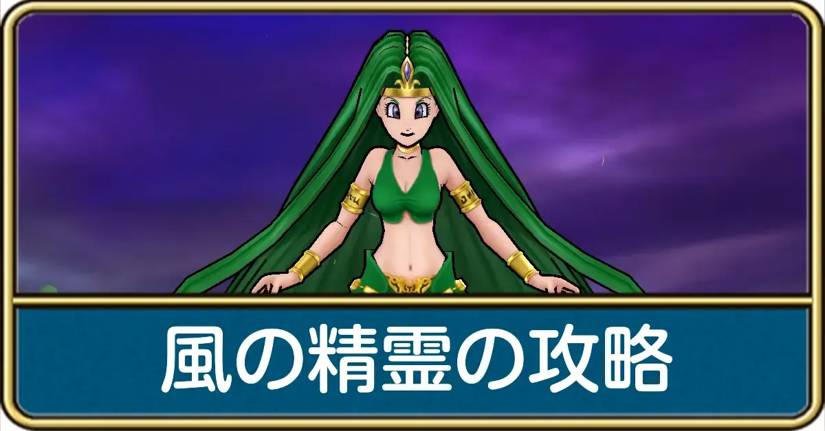 風の精霊の攻略