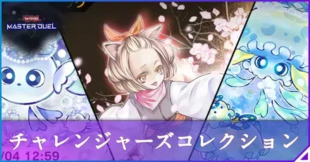 チャレンジャーズ・コレクションアイキャッチ