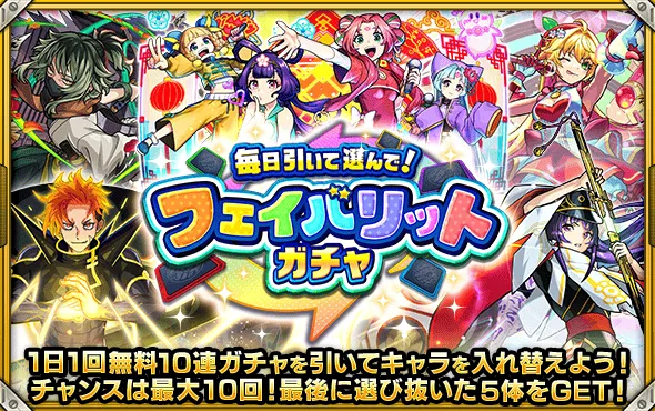 フェイバリットガチャ