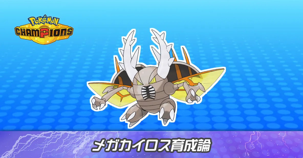 メガカイロスの育成論とパーティ