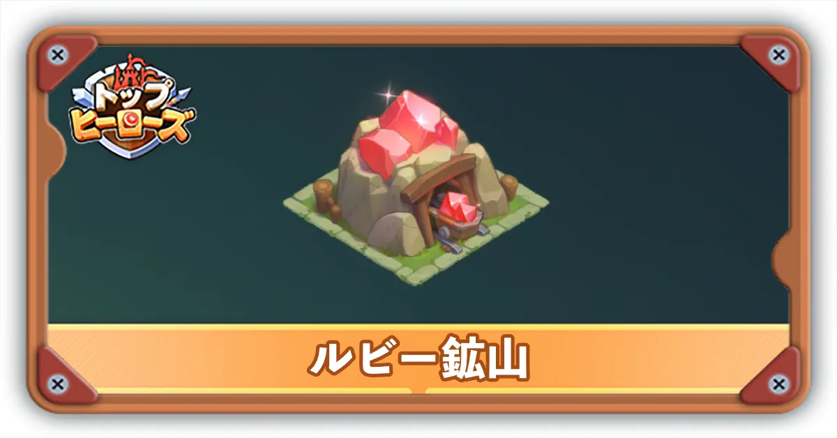 ルビー鉱山サムネ