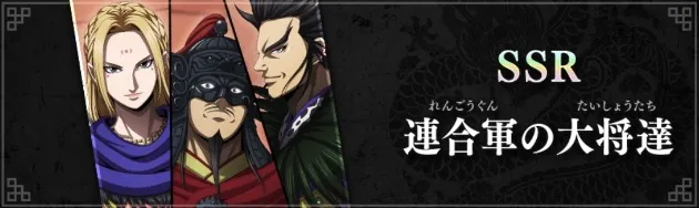 連合軍の大将達が実装