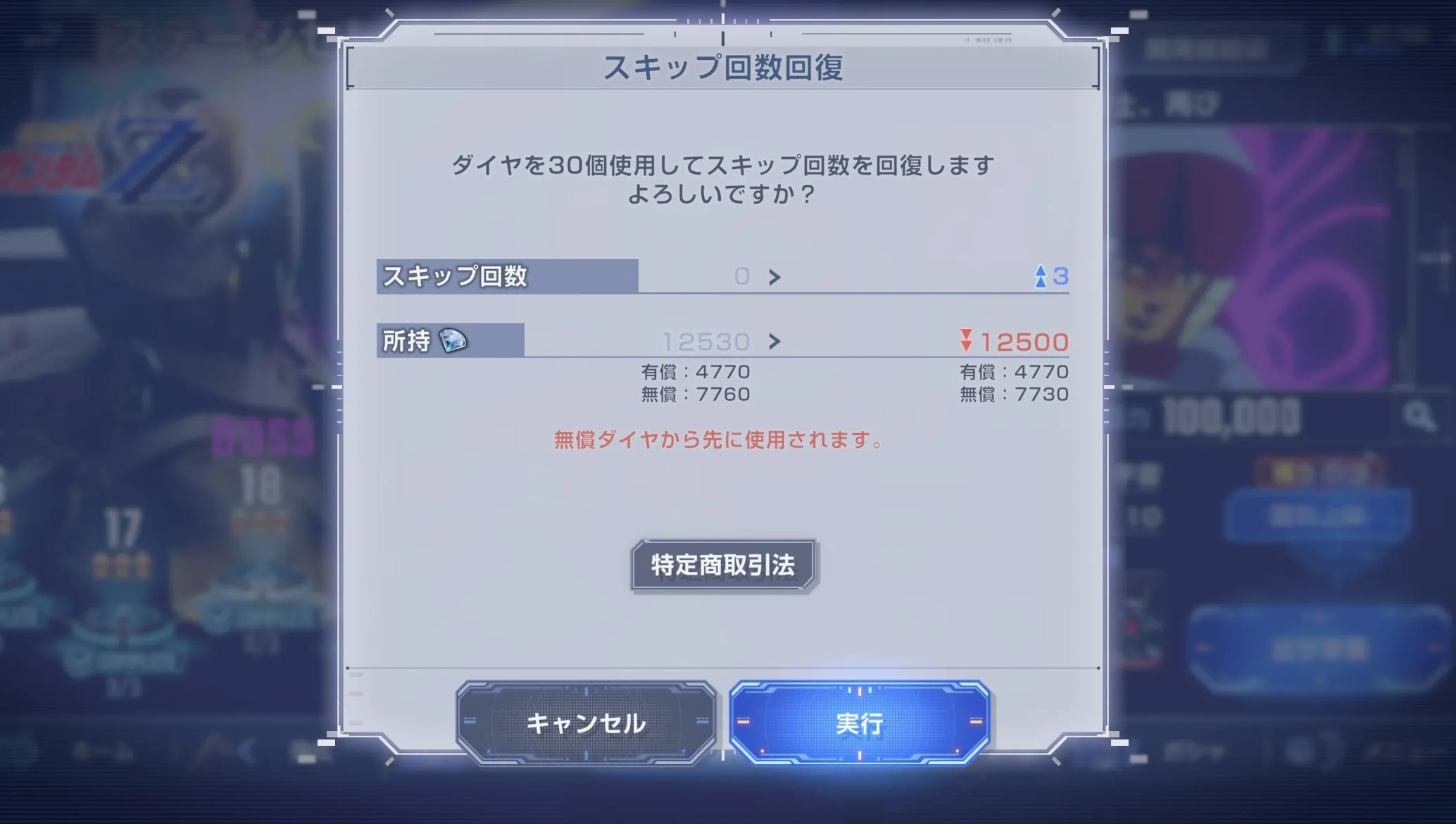 ダイヤでスキップが回復できる