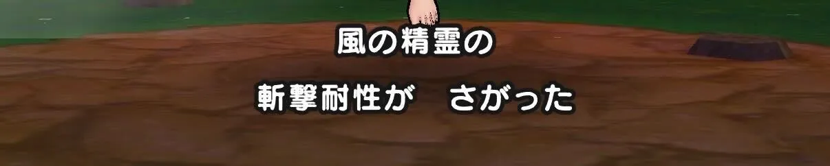 斬撃耐性の低下