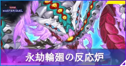 永劫輪廻の反応炉アイキャッチ