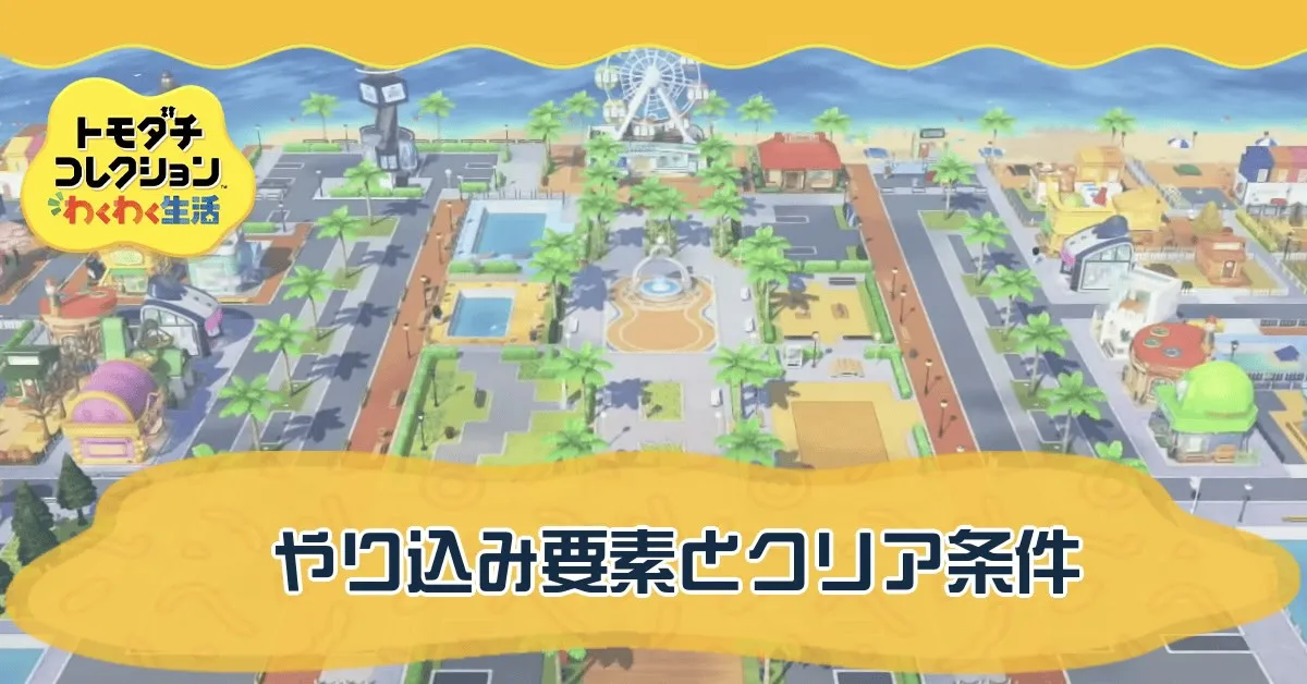 クリア条件バナー