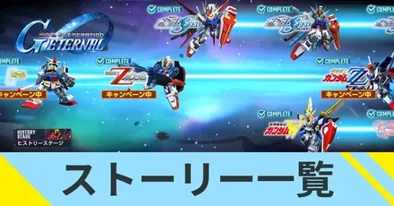 ストーリー一覧