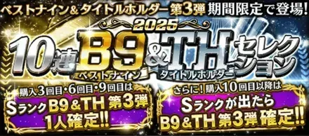 ベストナイン第3弾