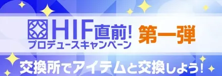 HIF直前プロデュースキャンペーン画像