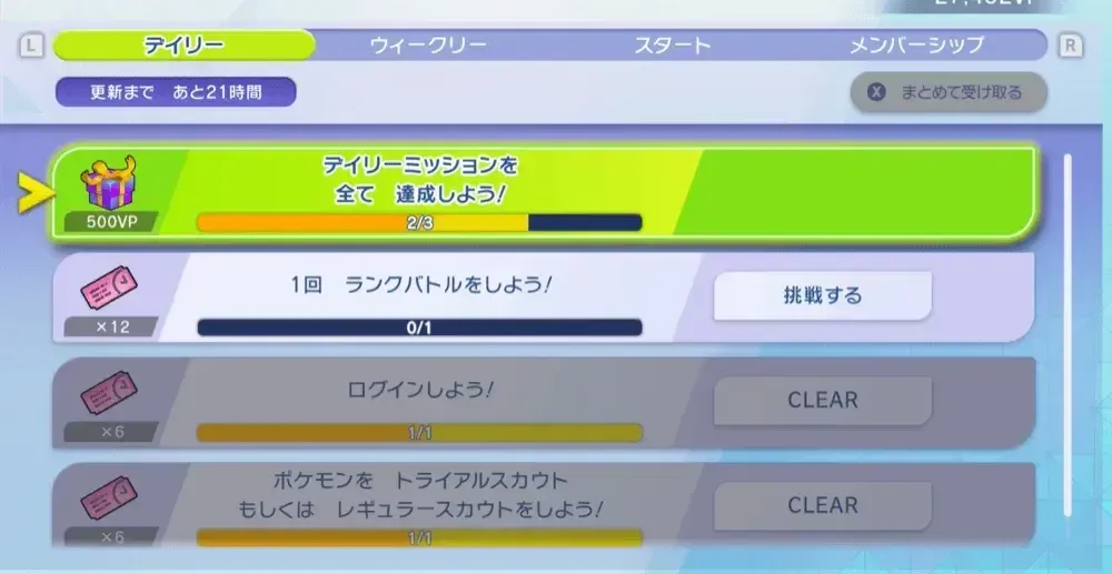 デイリーミッション