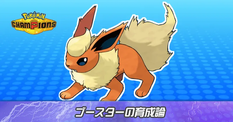ブースターの育成論とパーティ