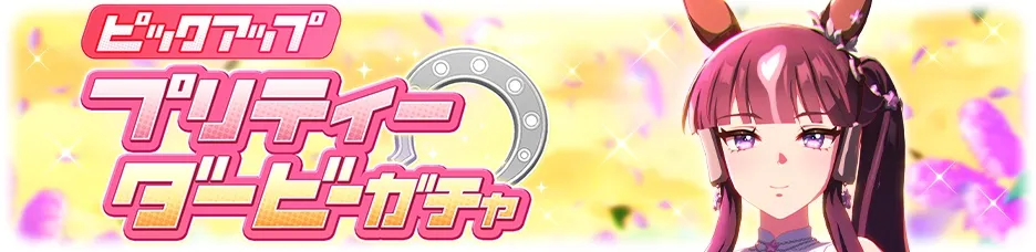 育成ウマ娘ガチャ