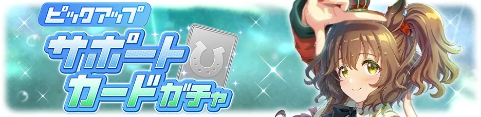 サポートカードガチャ