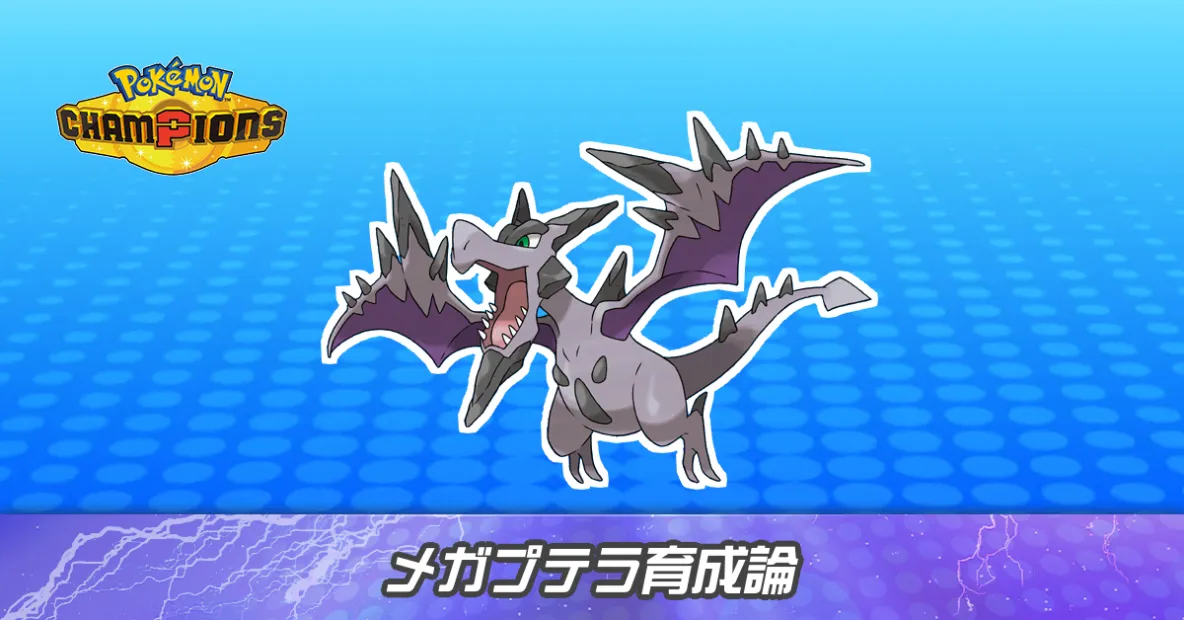 メガプテラの育成論とパーティ