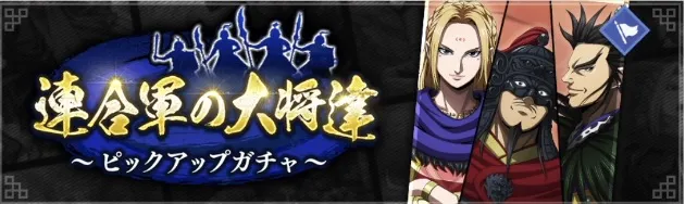 連合軍の大将達ピックアップガチャ