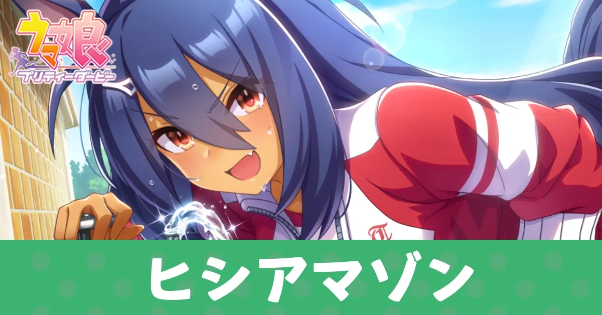 ［そびえ立つ背中］ヒシアマゾンのアイキャッチ画像