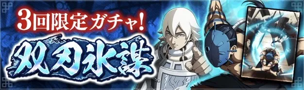 双刃氷謀ガチャ