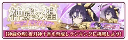 ［神威の煌］夜刀神十香登場記念ランキング開催