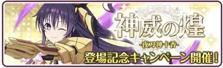 ［神威の煌］夜刀神十香登場記念キャンペーン
