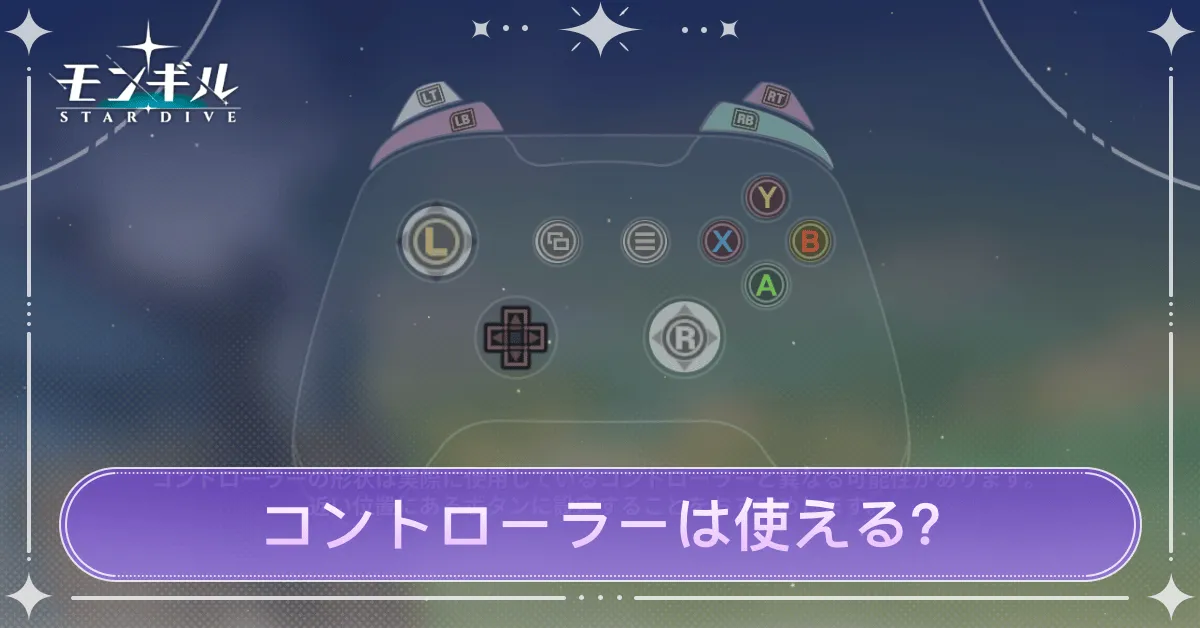 PC版の対応デバイスと設定方法