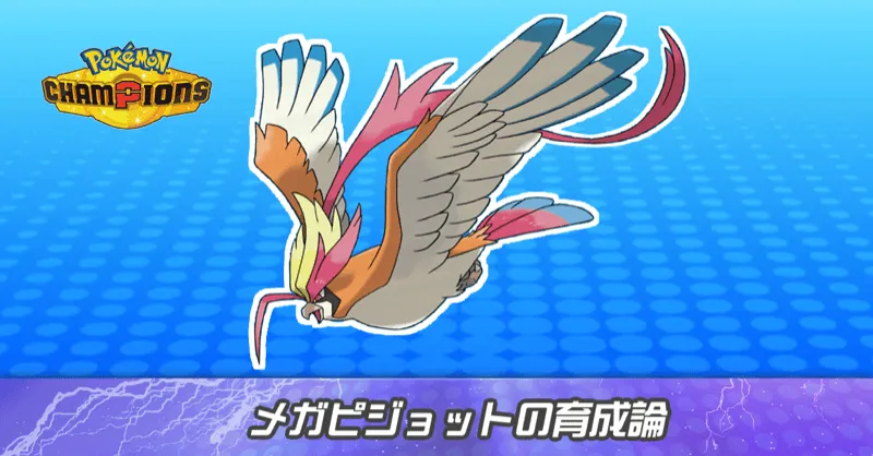 メガピジョットの育成論とパーティ