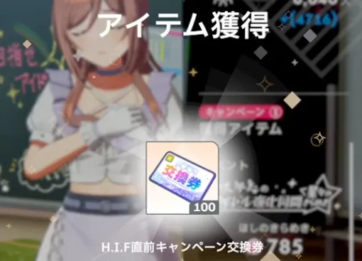 HIF直線キャンペーン交換券入手