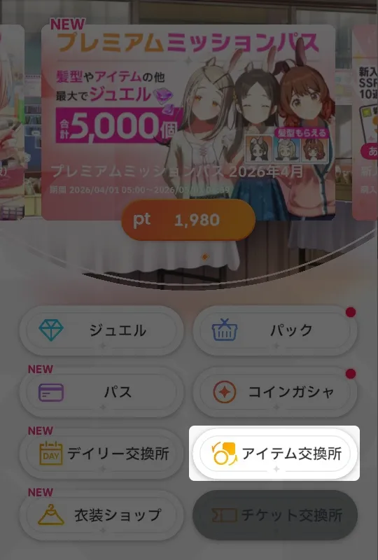 アイテム交換所