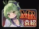 袁紹MRアバターは引くべき？