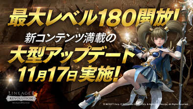 17 11 15 リネージュ2 レボリューション Lineage2 Revolution が最大レベルを180まで開放 新エリア 新規ボスなどを含む大型アップデートを11月17日 金 に実施 ゲームエイト 17 11 15 リネージュ2 レボリューション Lineage2 Revolution が最大レベルを180まで開放 新エリア 新規ボスなどを含む大型アップデートを11月17日 金 に実施 ゲームエイト