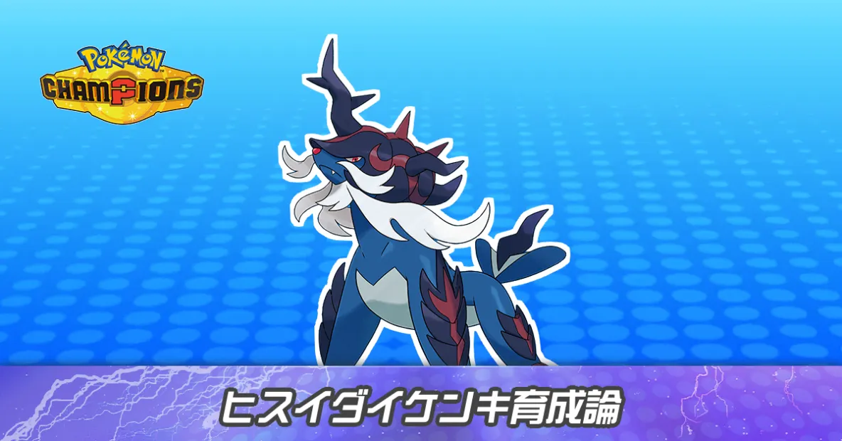 ヒスイダイケンキの育成論とパーティ