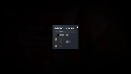 フレンドを招待