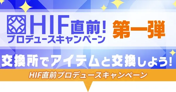 HIFキャンペーン