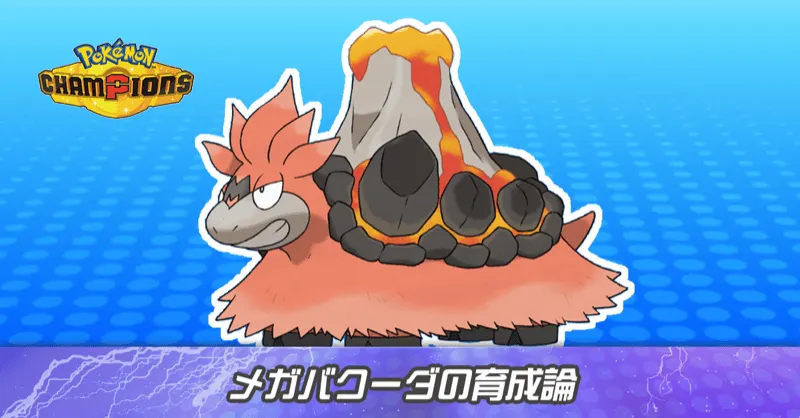 メガバクーダの育成論とパーティ