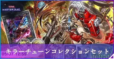 キラーチューンコレクションセット