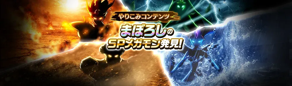 まぼろしSPメガモン