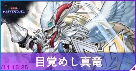 目覚めし真竜アイキャッチ