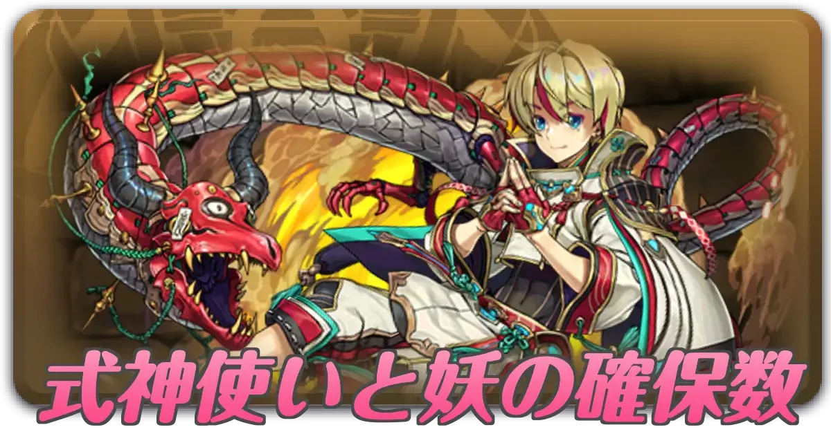 式神使いと妖の確保数