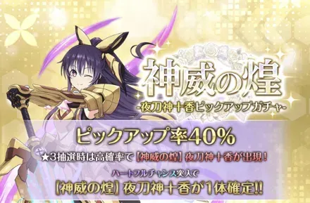 ［神威の煌］夜刀神十香ピックアップガチャガチャ