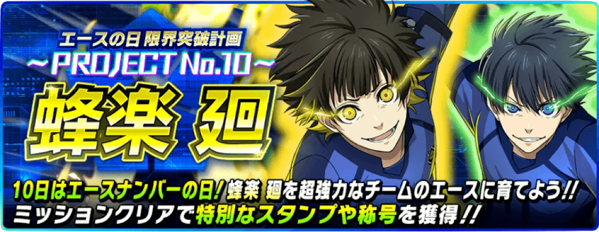 エースの日イベント