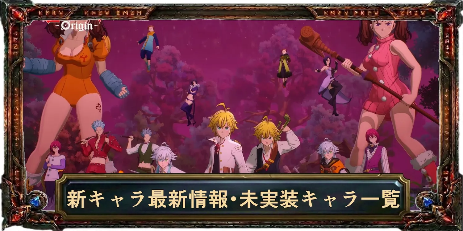 新キャラ最新情報・未実装キャラ一覧