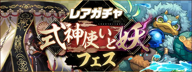 式神使いと妖ガチャ