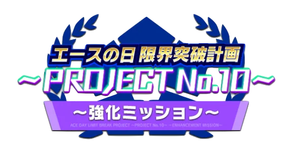 強化ミッション