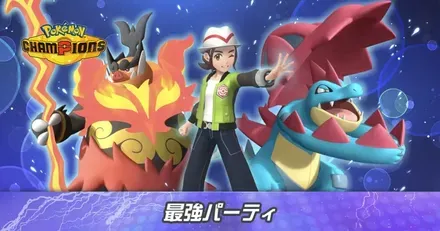 最強パーティ構築