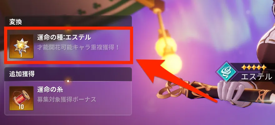 運命の種を入手