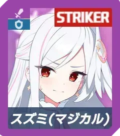 スズミ（マジカル）画像